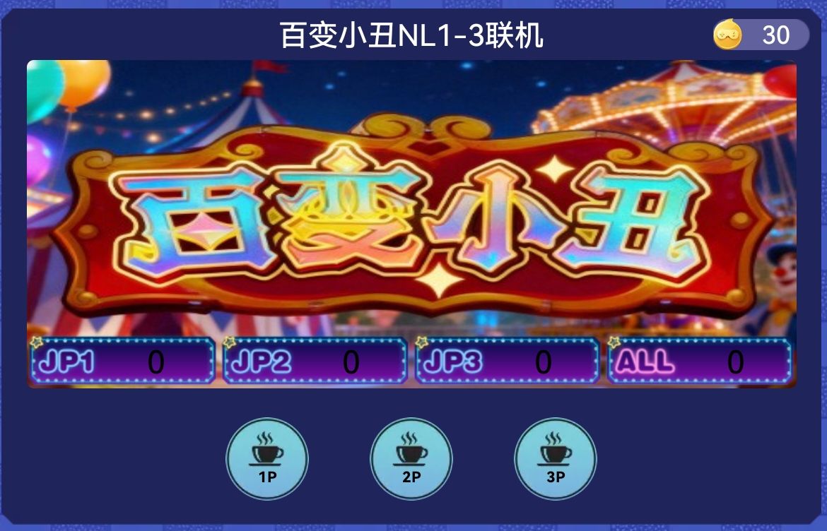 百变小丑