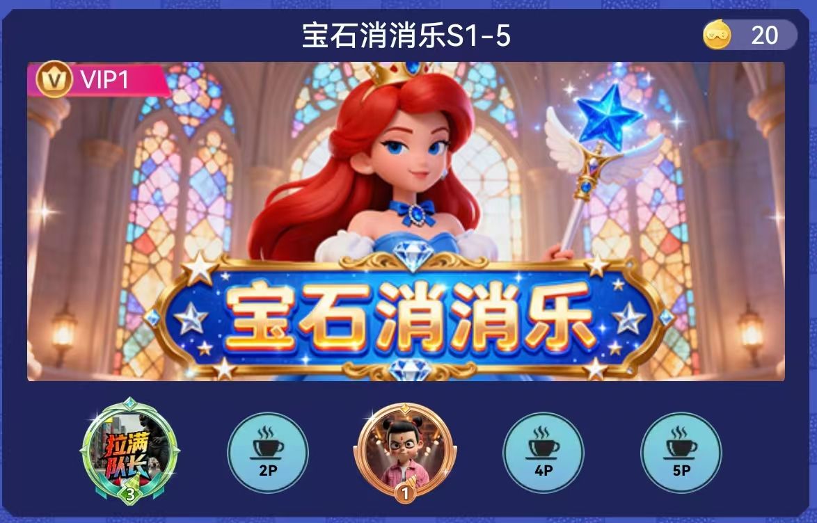 宝石消消乐