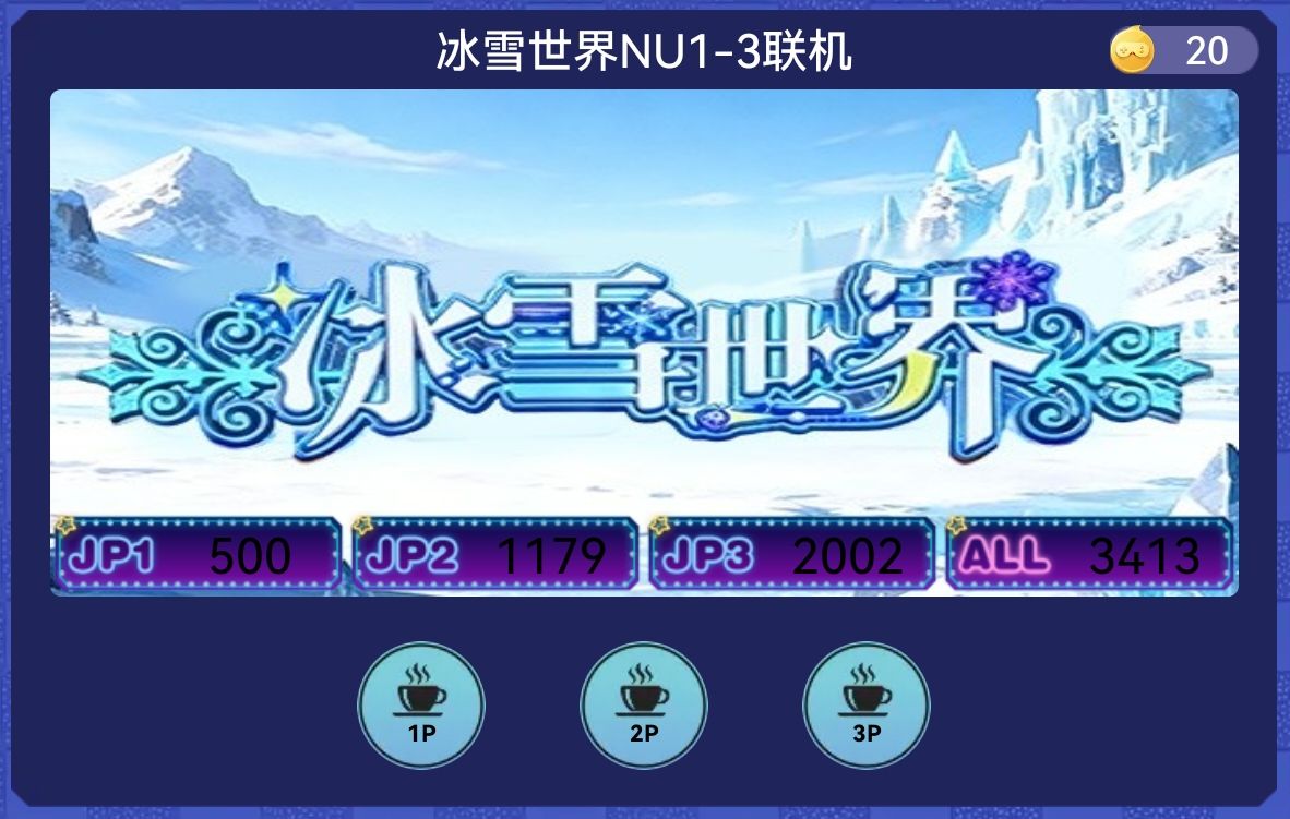 冰雪世界