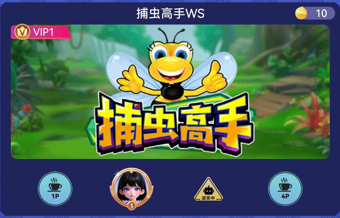 捕虫高手