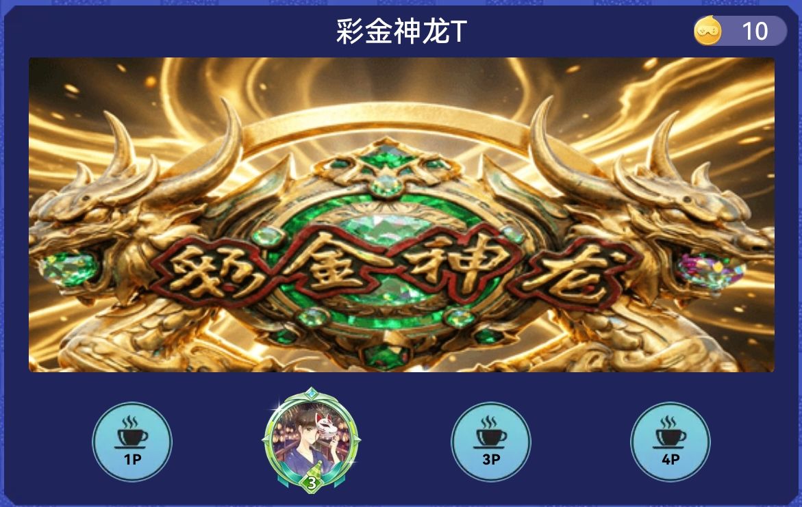 彩金神龙