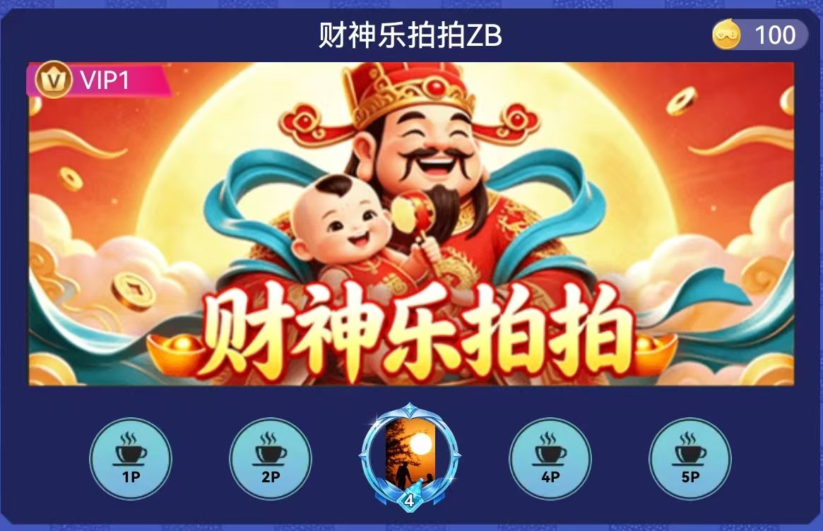 财神乐拍拍