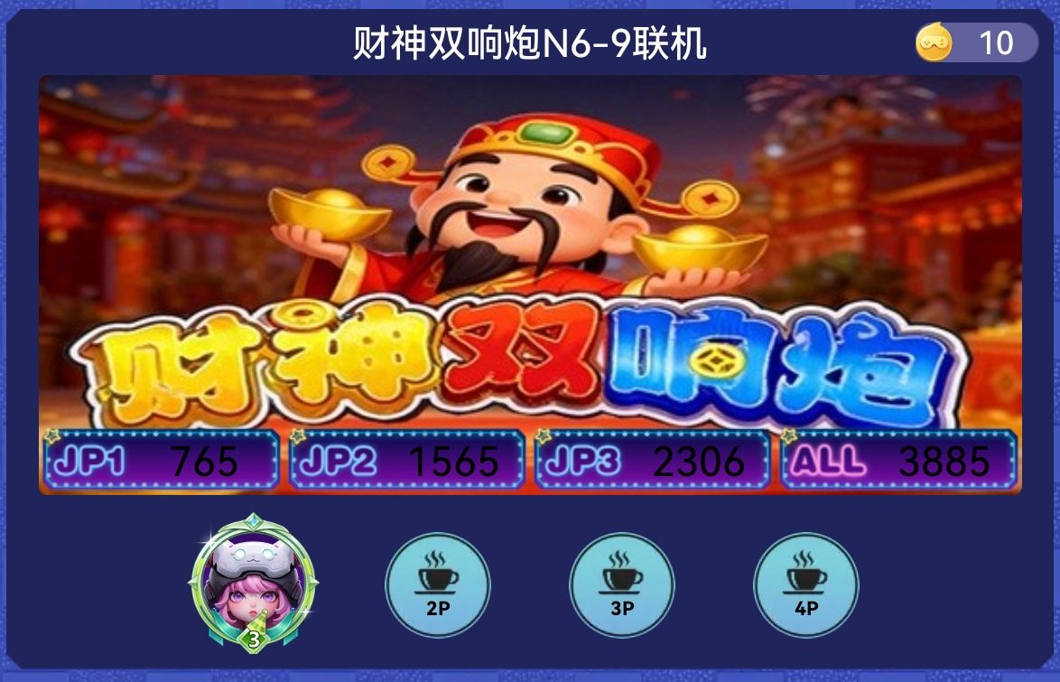 财神双响炮