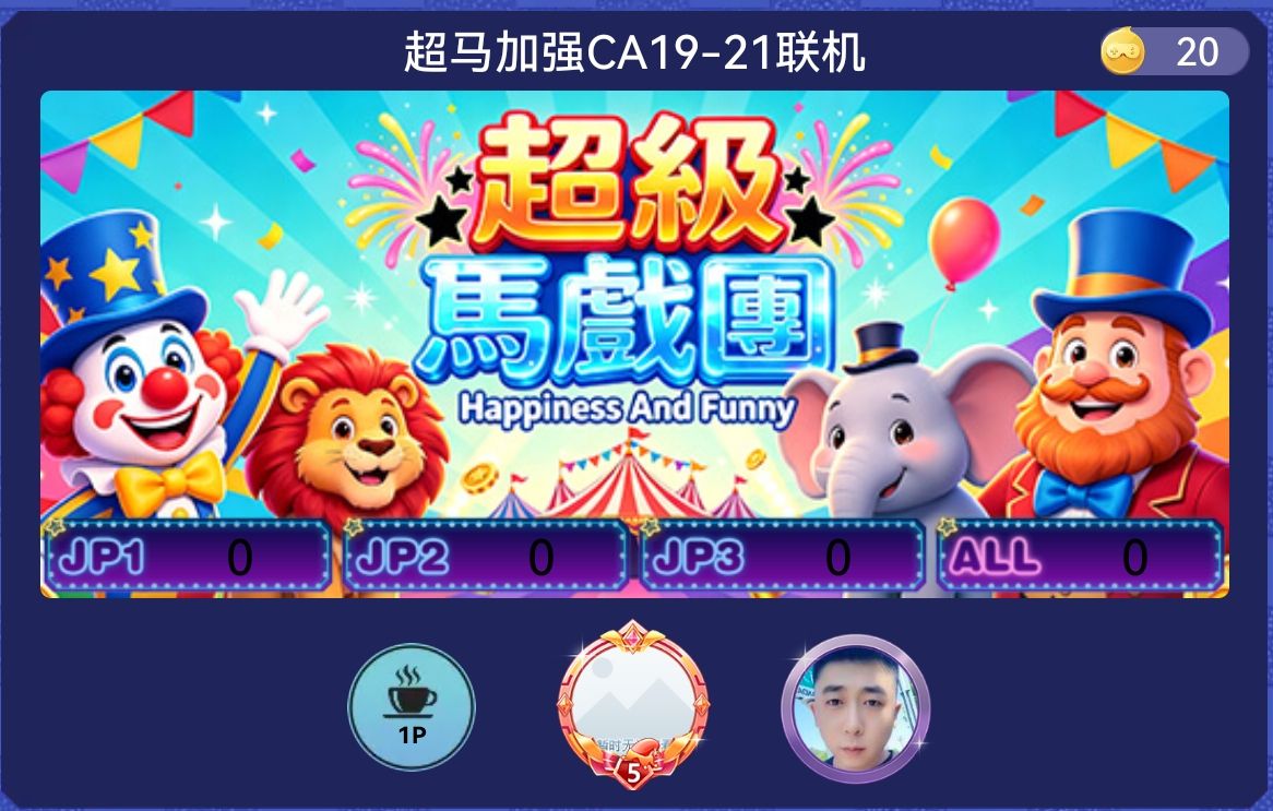 超级马戏团加强版