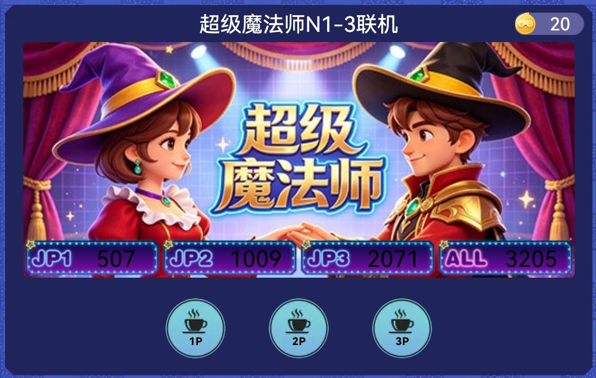 超级魔法师