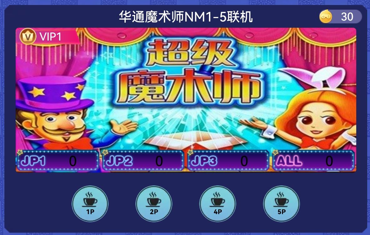 超级魔术师(开心30秒)