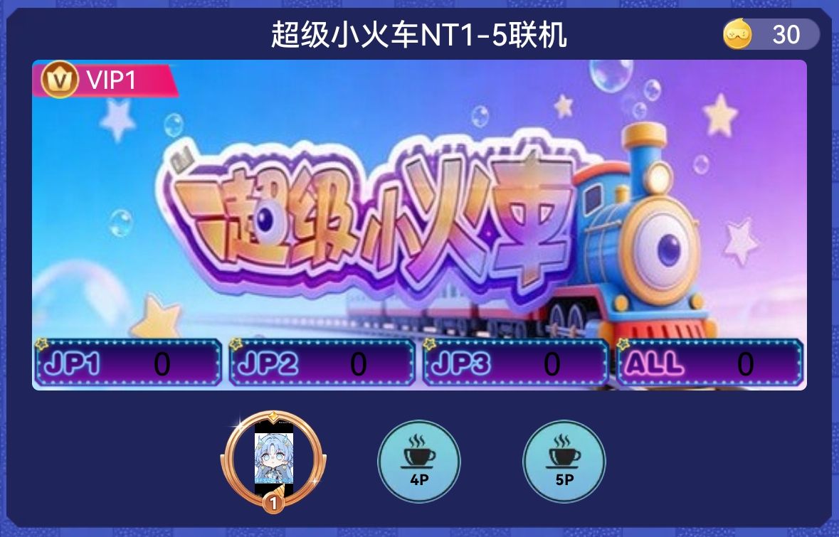 超级小火车