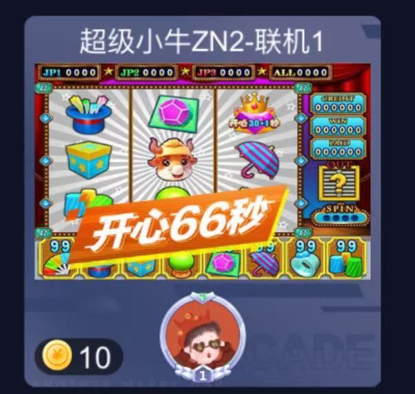 超级小牛消消乐版(开心66秒)
