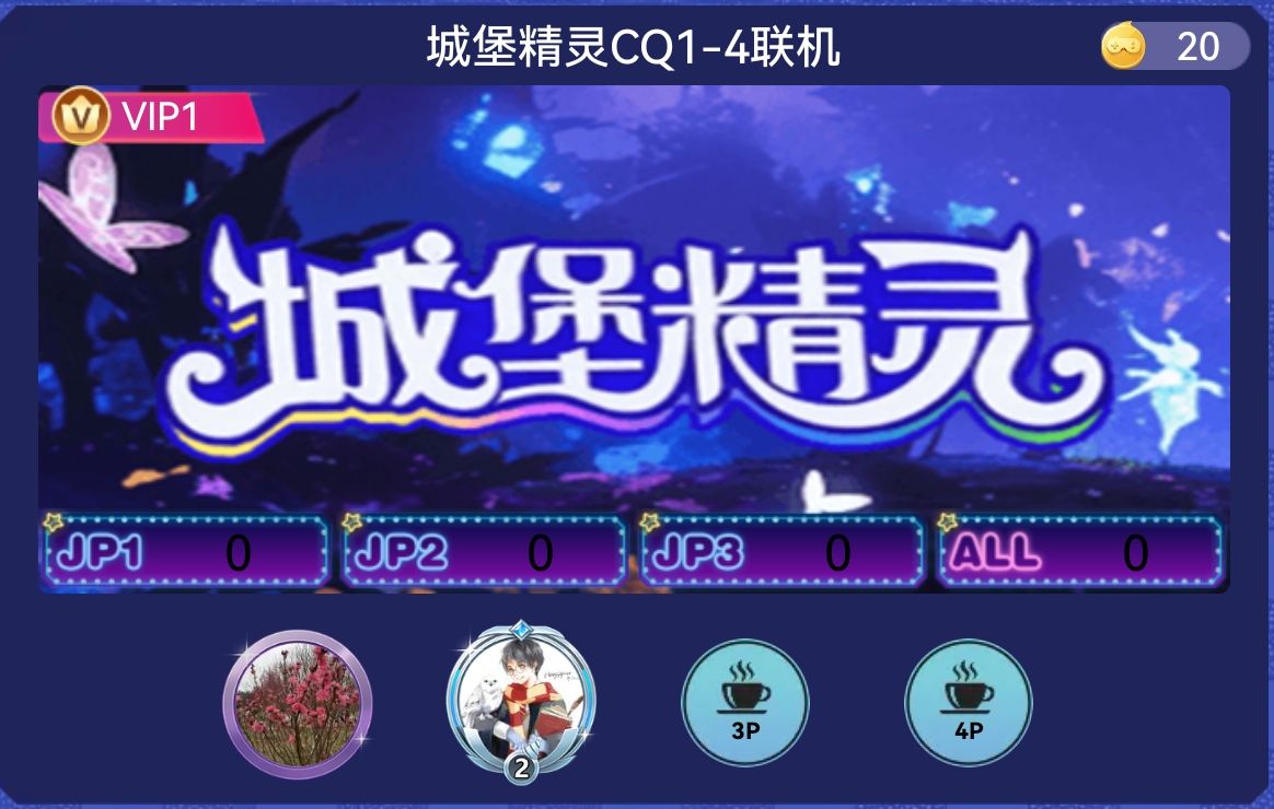 城堡精灵
