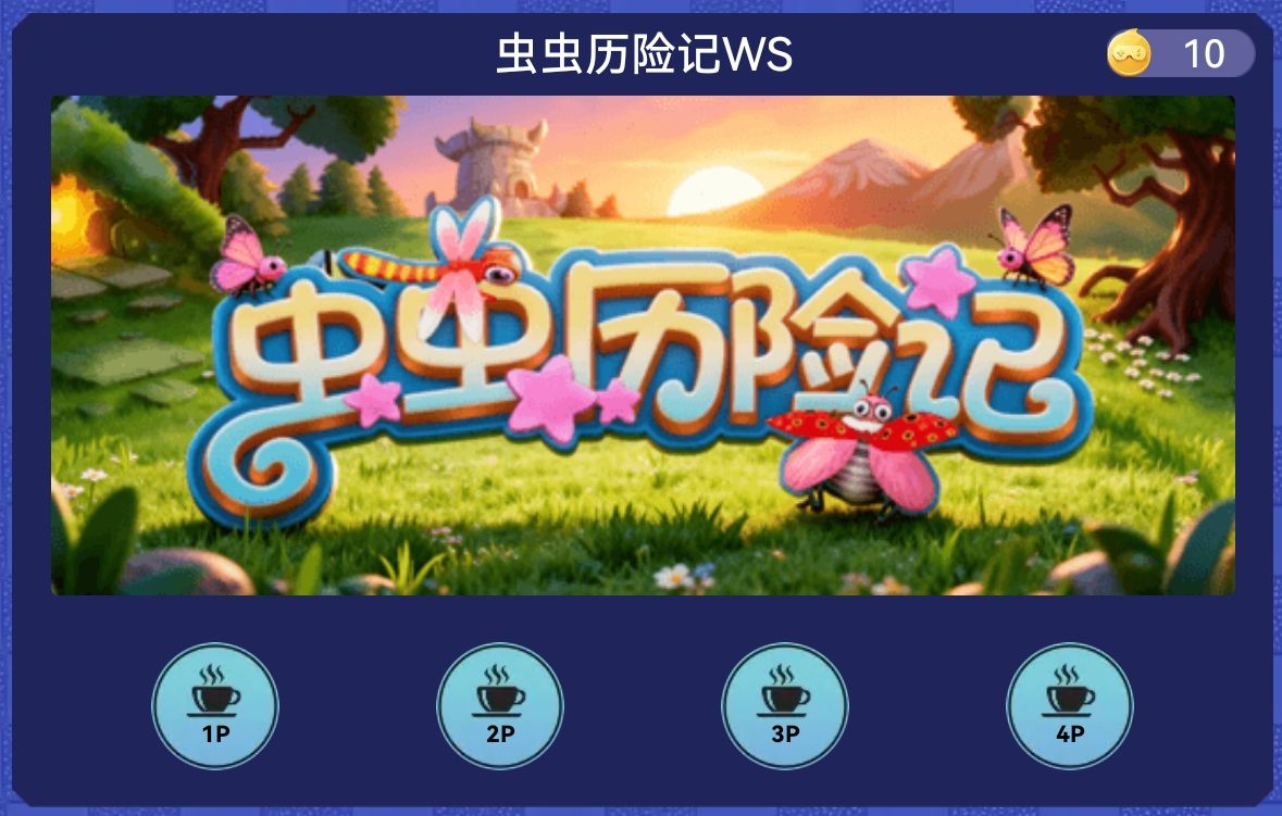 虫虫历险记