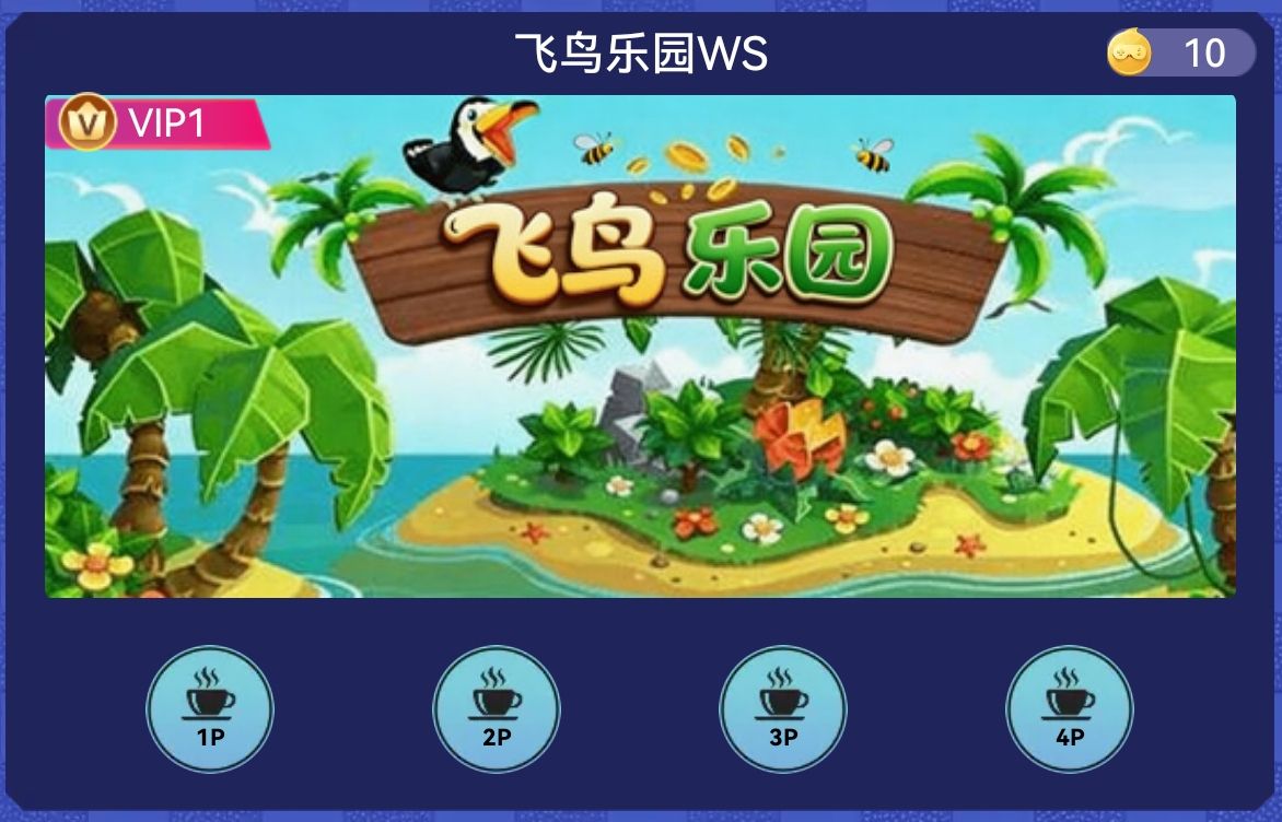飞鸟乐园