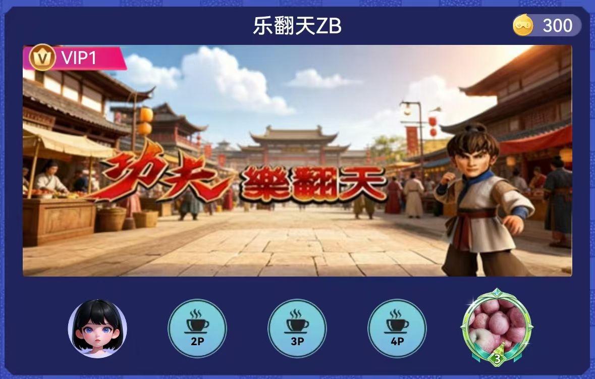 乐翻天(功夫乐翻天)