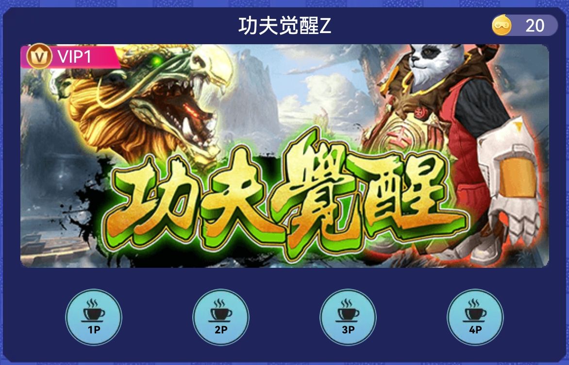 功夫觉醒