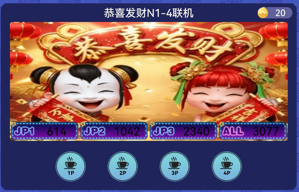 恭喜发财