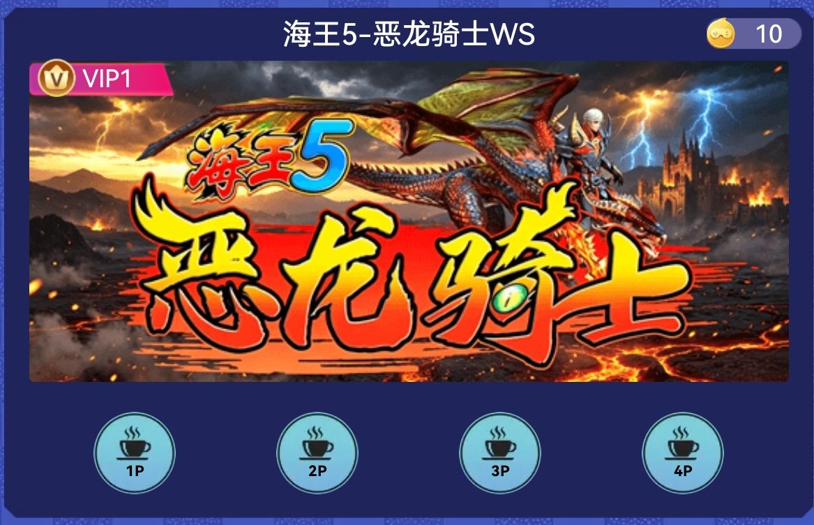 海王5-恶龙骑士