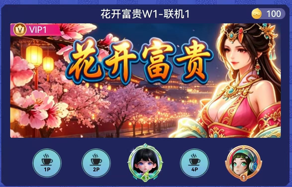 花开富贵
