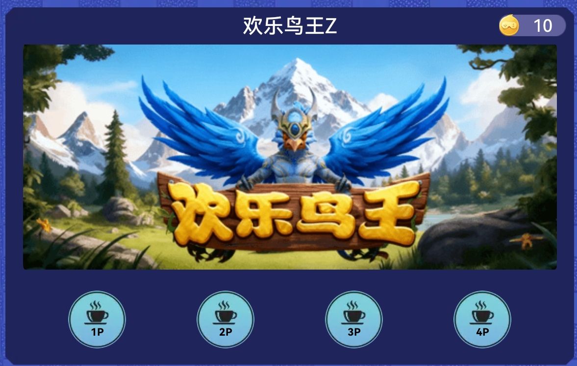 欢乐鸟王