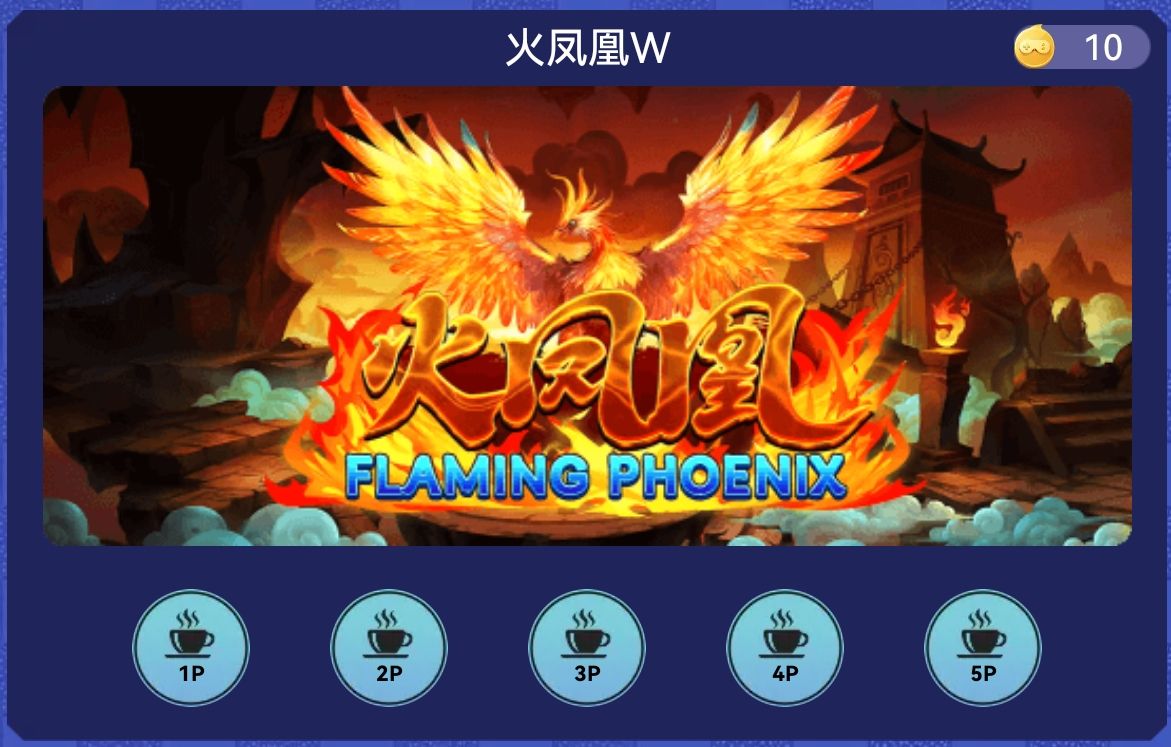 火凤凰