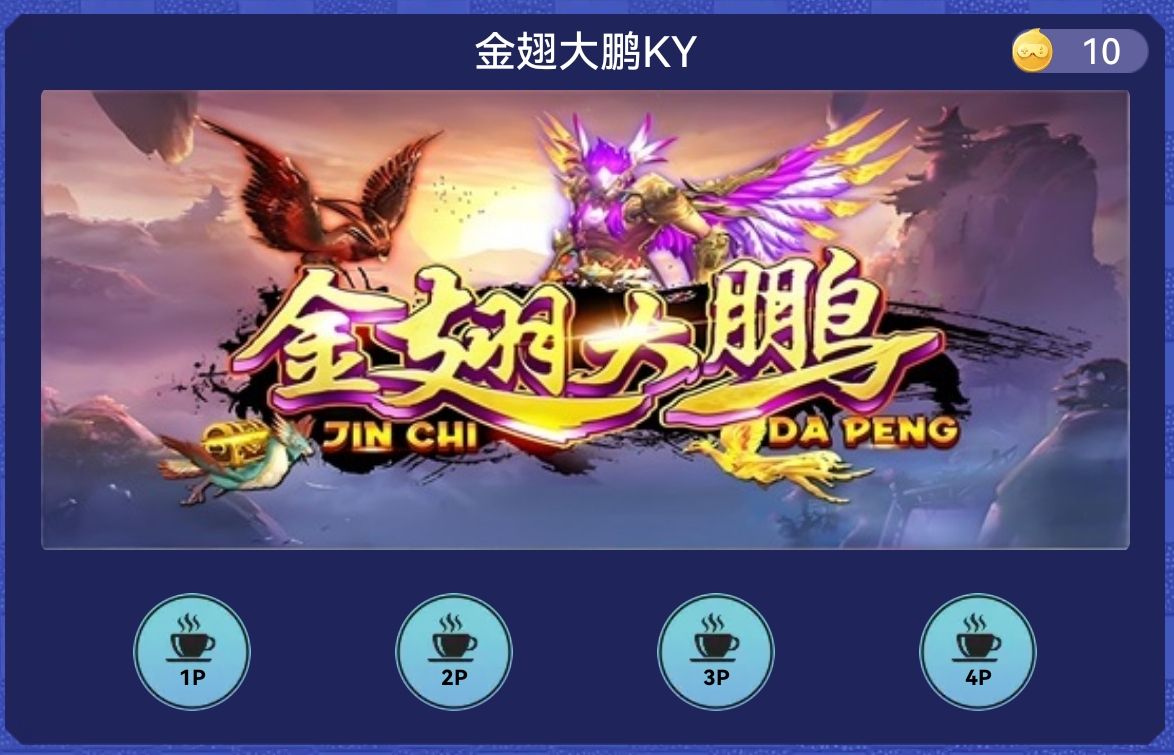 金翅大鹏