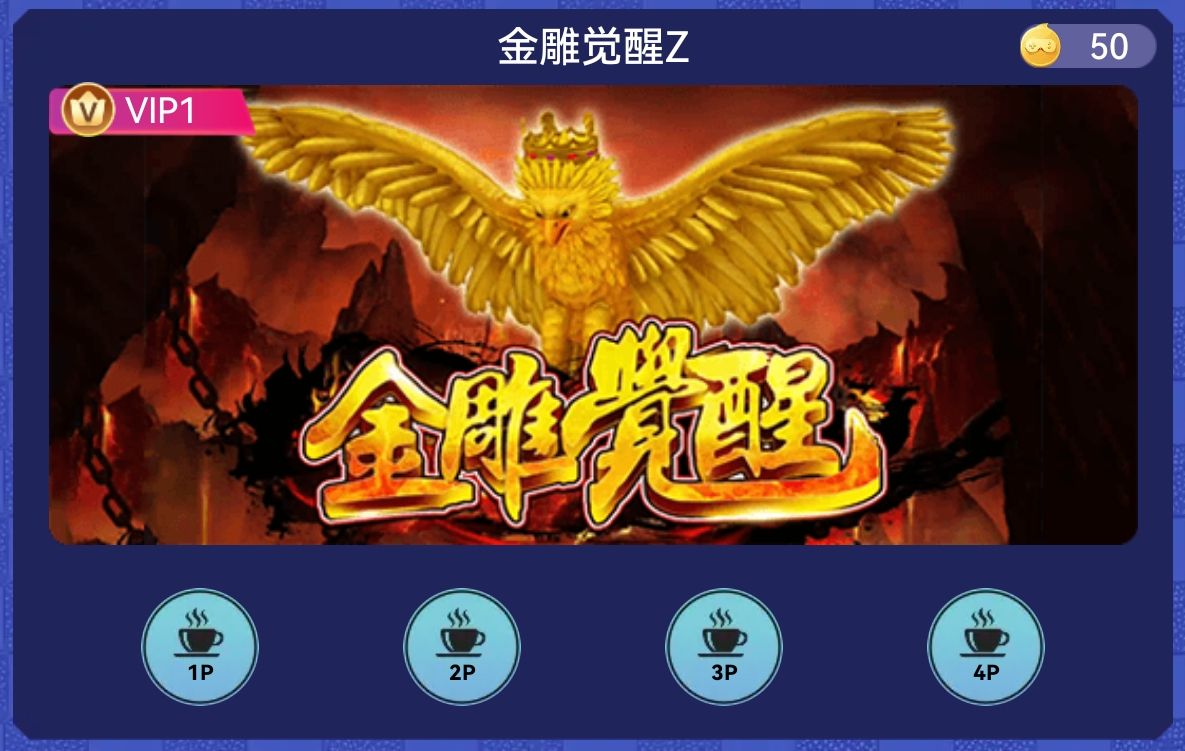 金雕觉醒