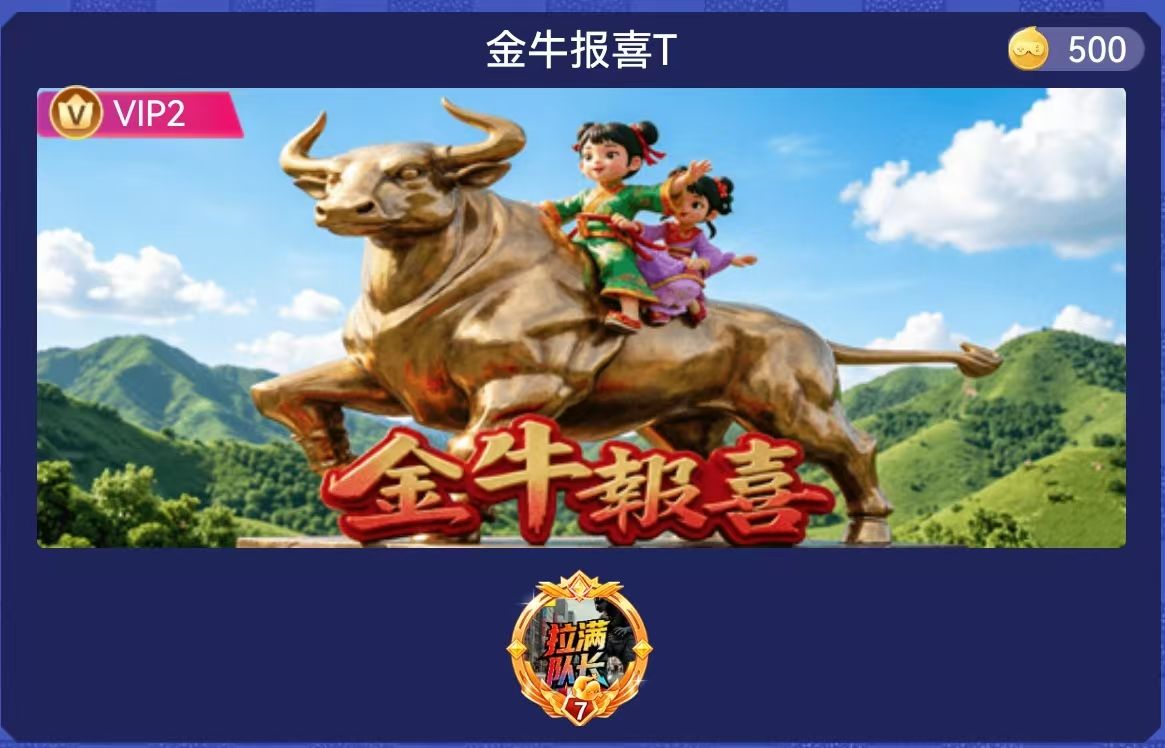 金牛报喜
