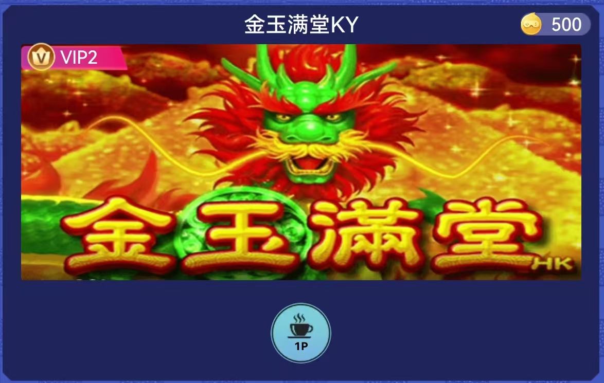 金玉满堂