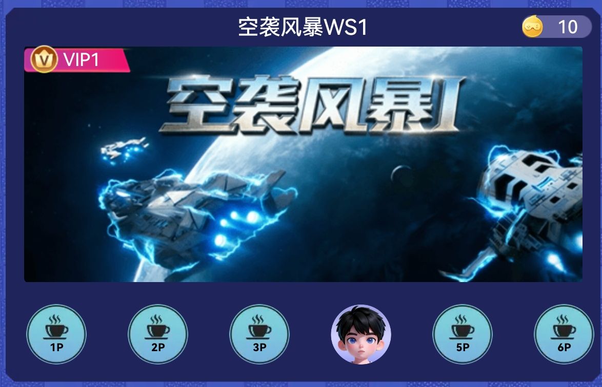 空袭风暴