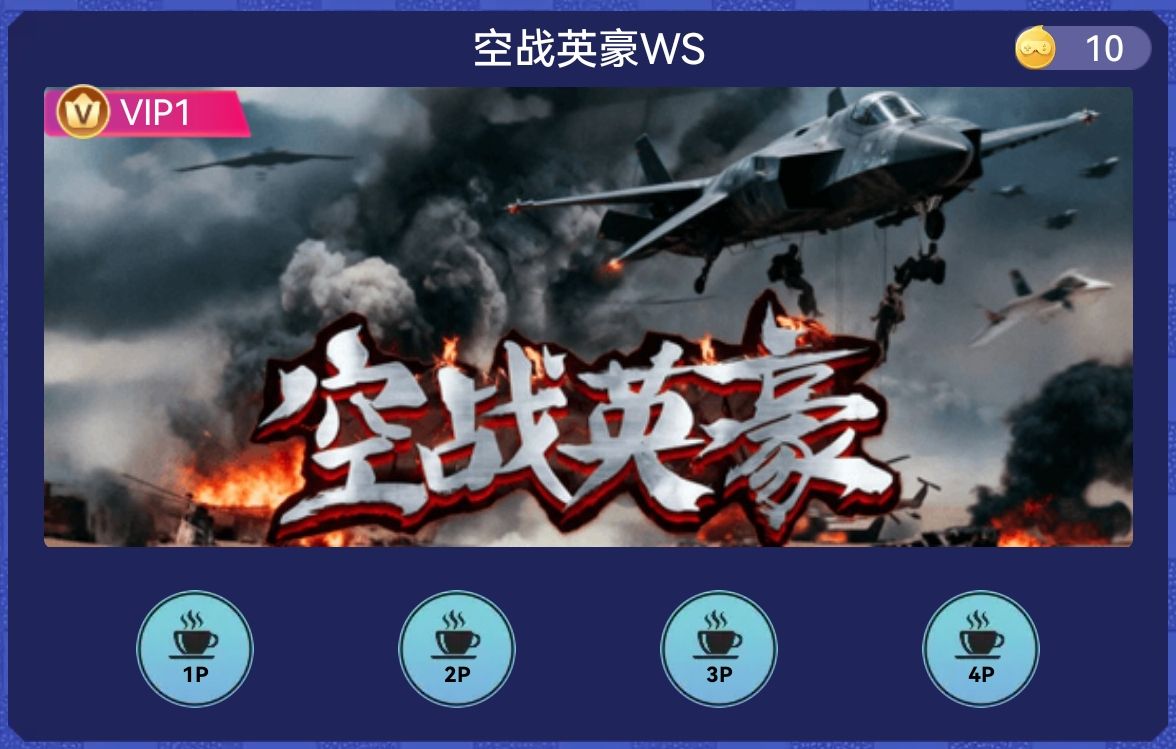空战英豪