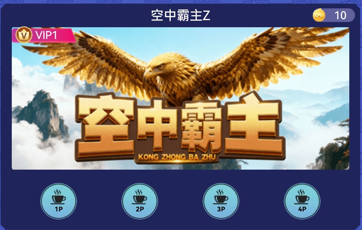 空中霸主