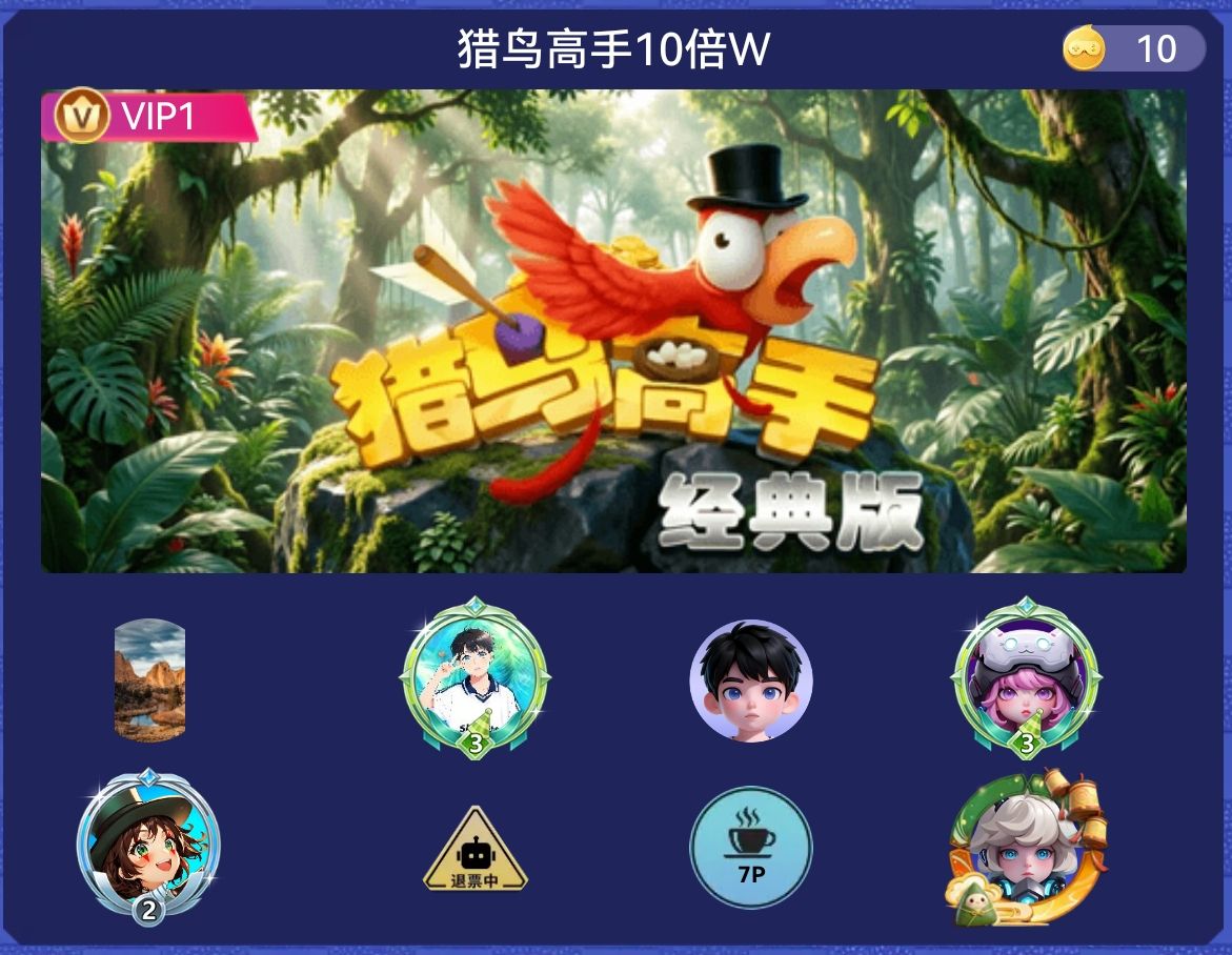猎鸟高手