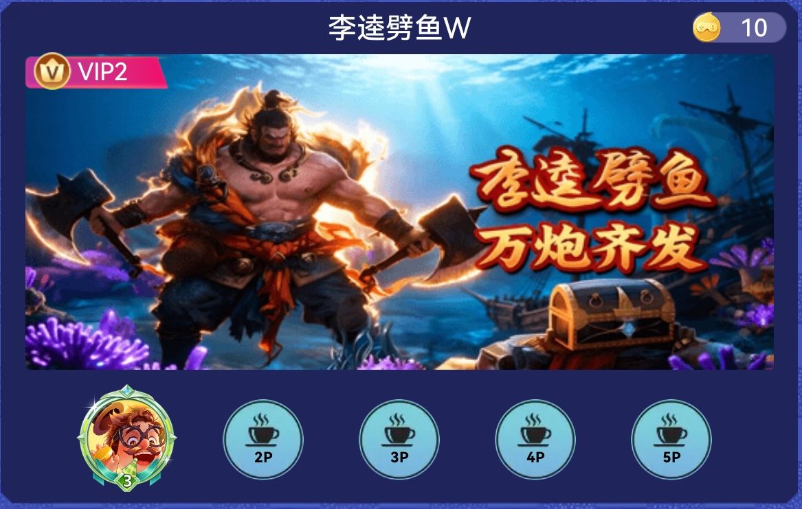 李逵劈鱼