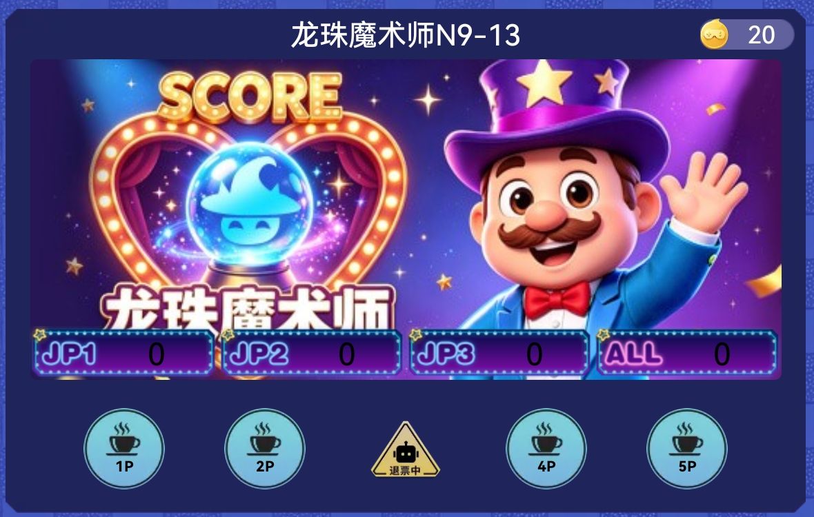 龙珠魔术师