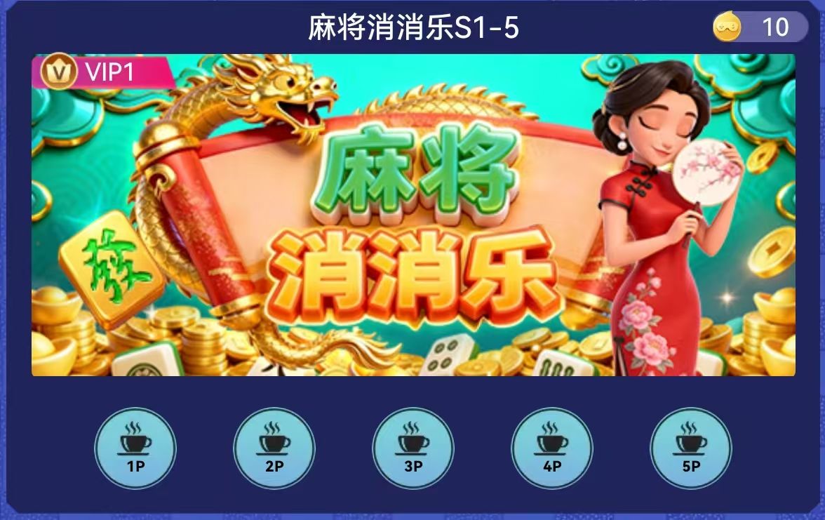 麻将消消乐