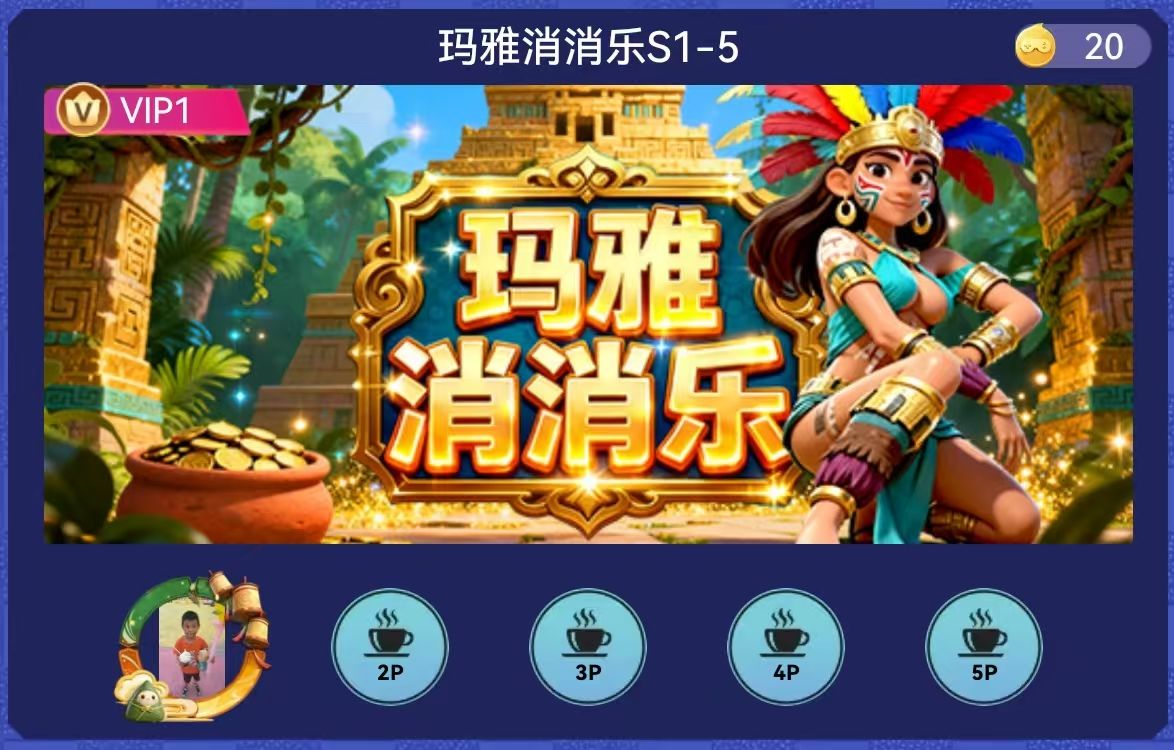 玛雅消消乐