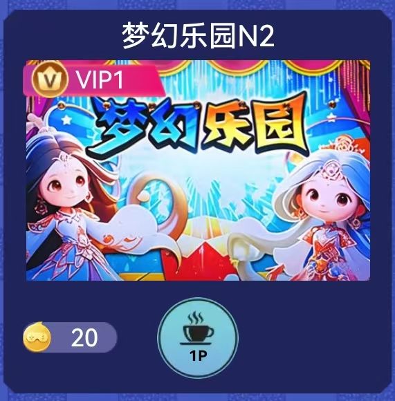 梦幻乐园