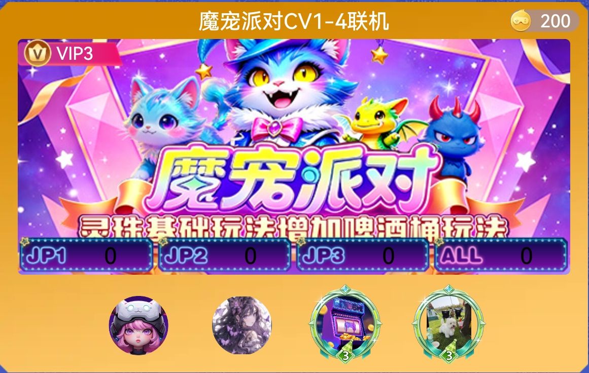 魔宠派对