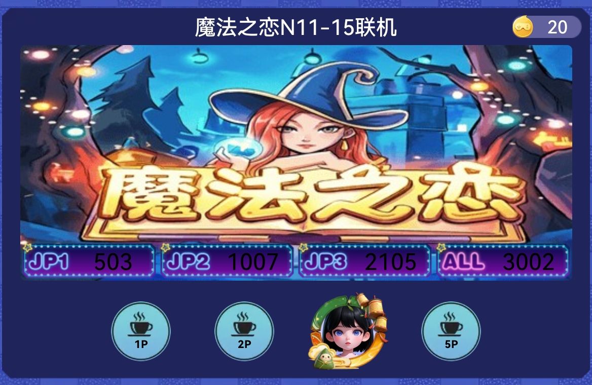 魔法之恋