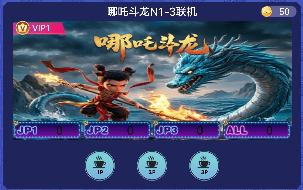 哪吒斗龙