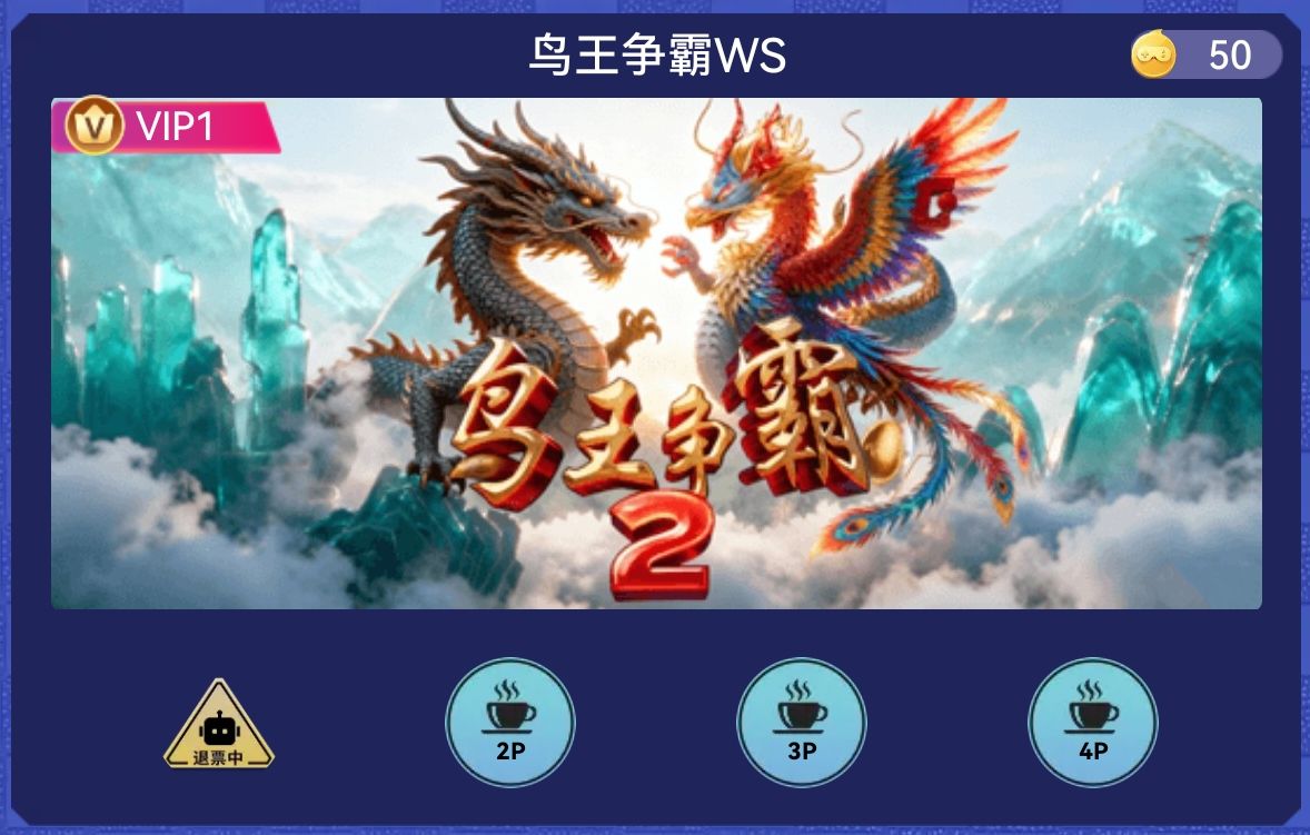 鸟王争霸