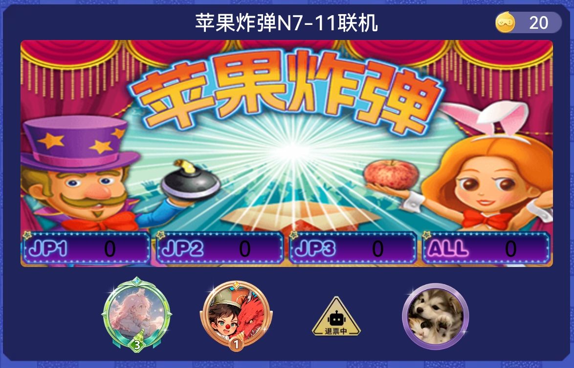 苹果炸弹
