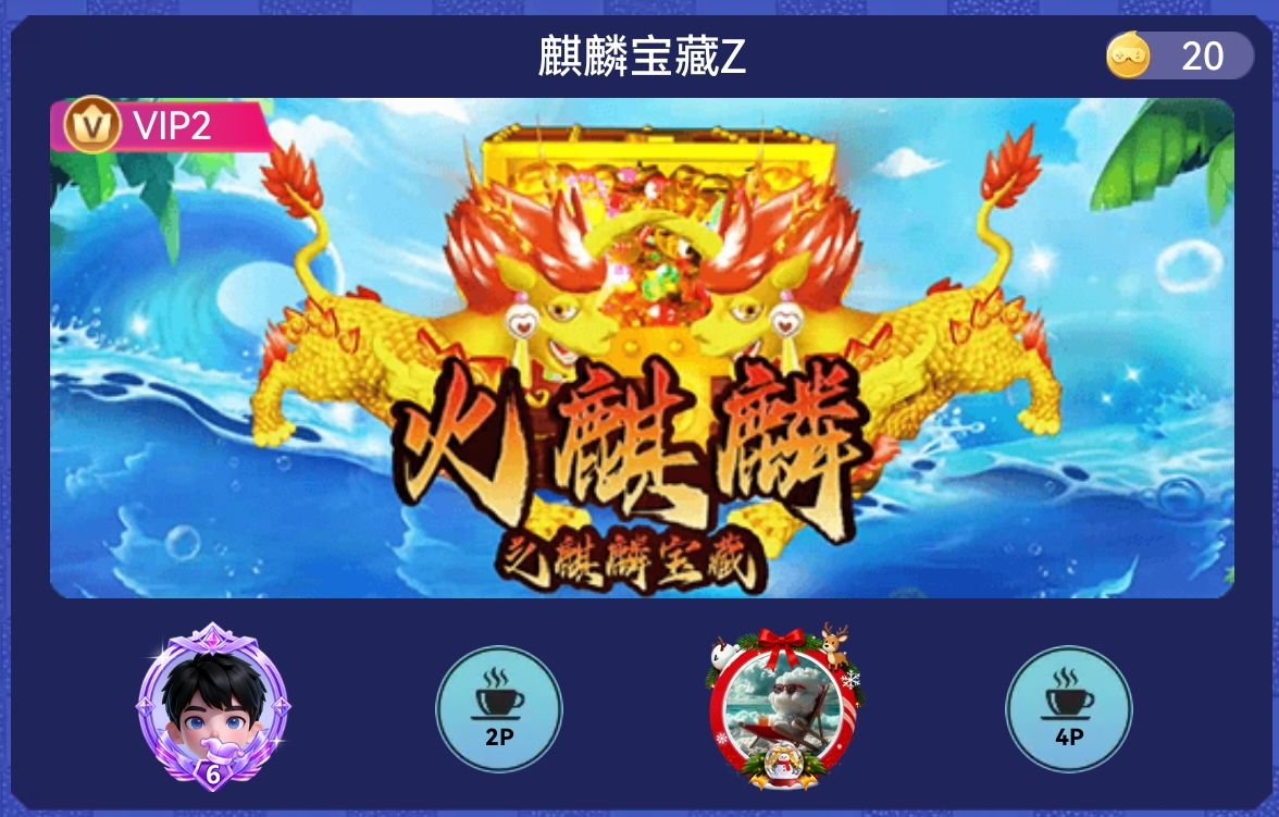 麒麟宝藏(火麒麟)