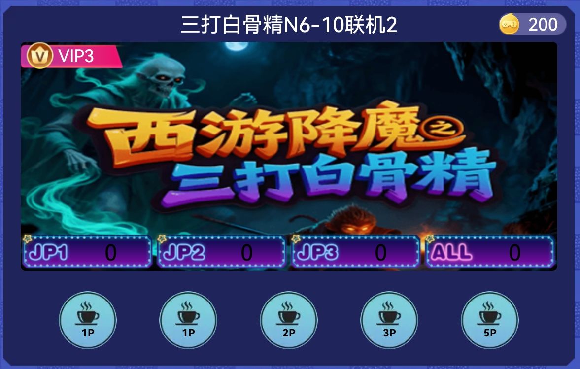 三打白骨精