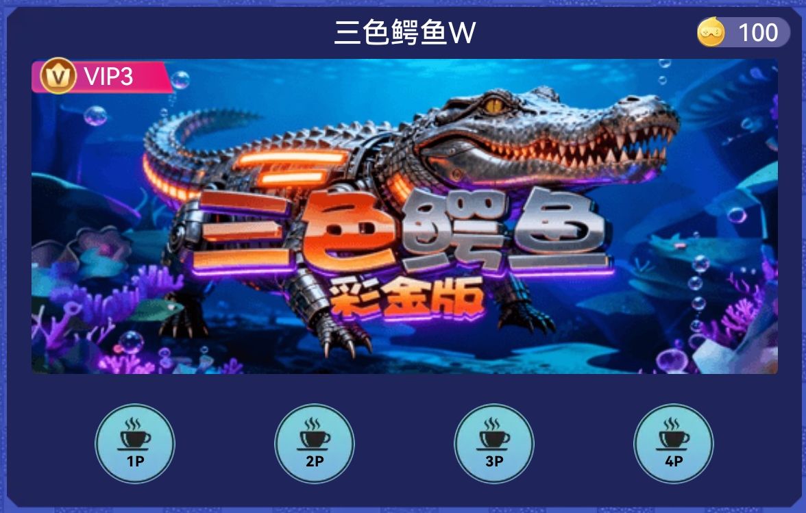 三色鳄鱼