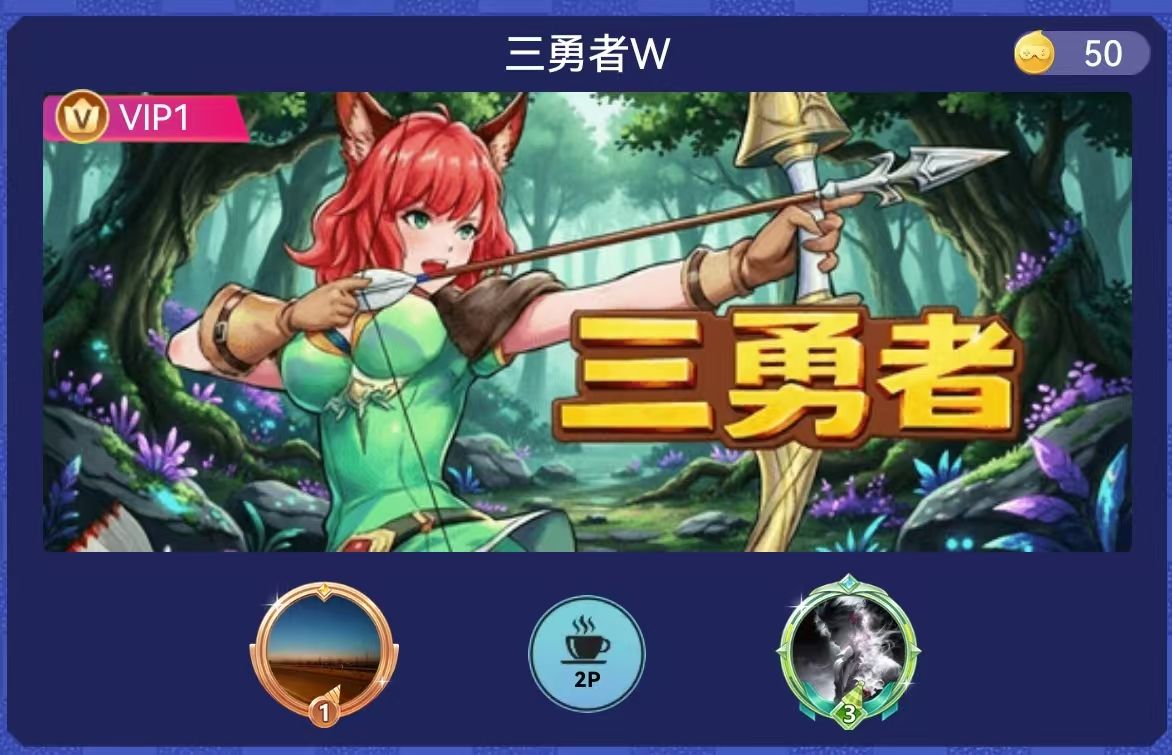 三勇者