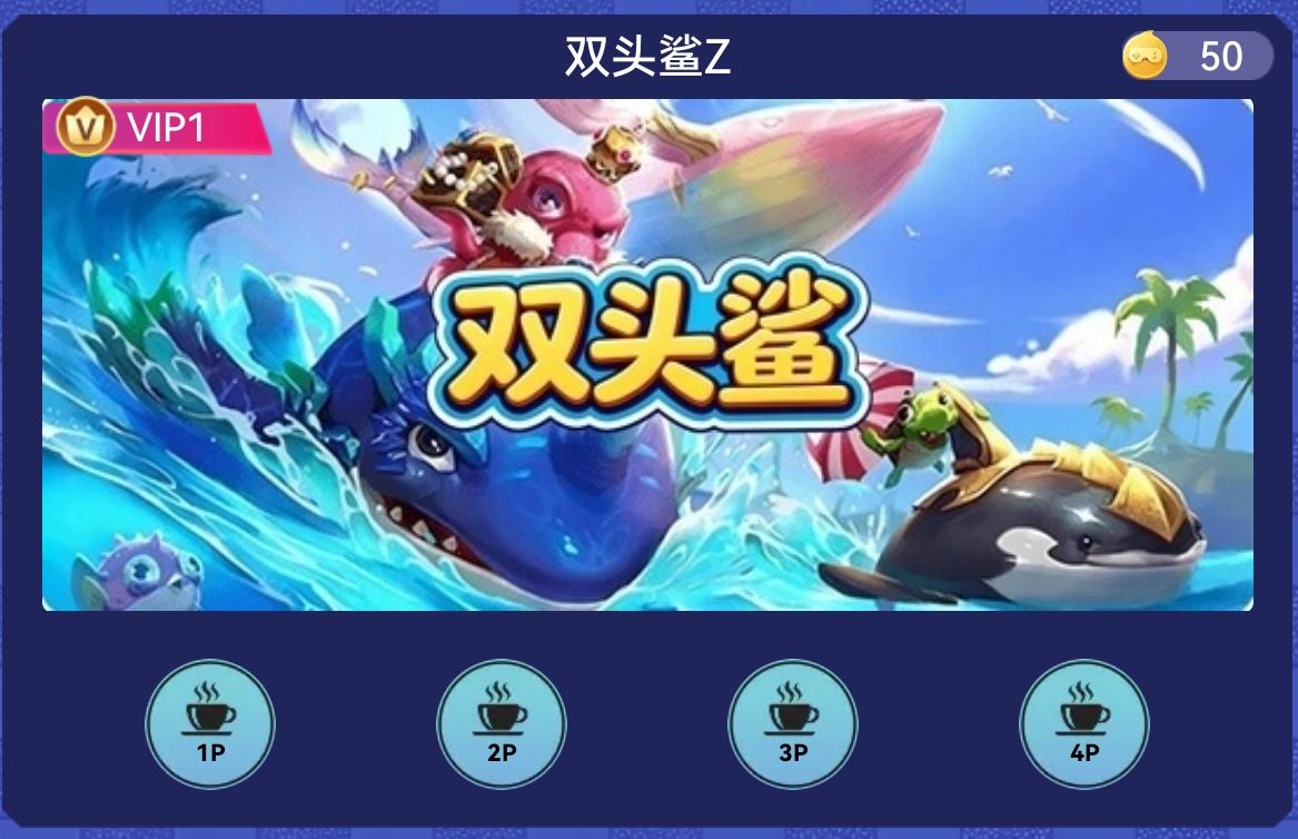 双头鲨