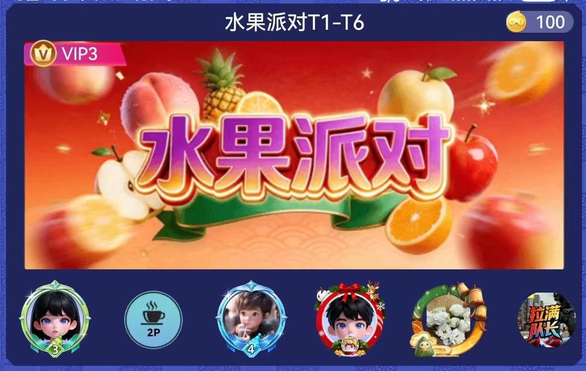 水果派对