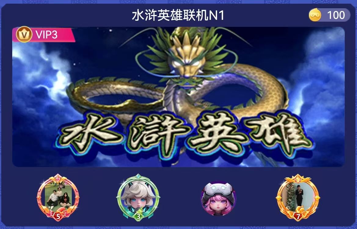 水浒英雄
