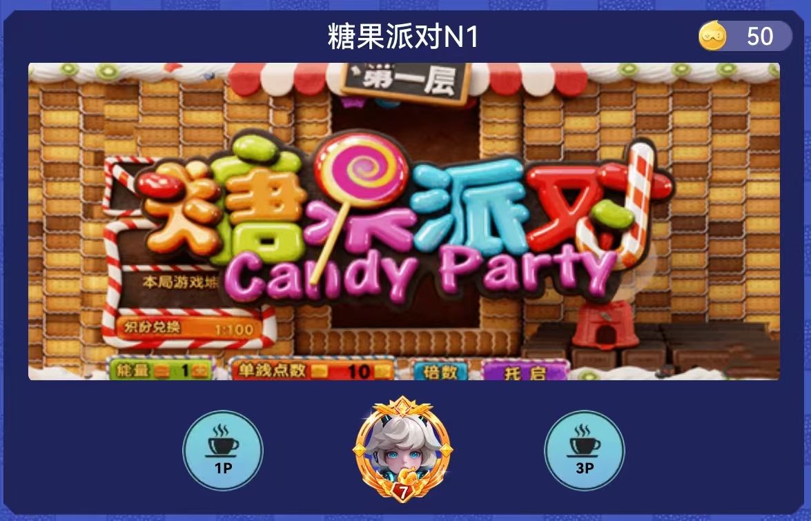 糖果派对