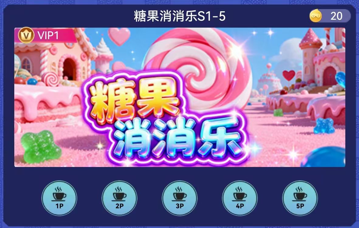 糖果消消乐