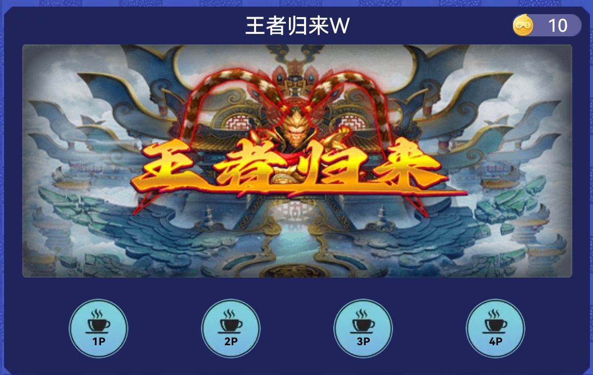 王者归来